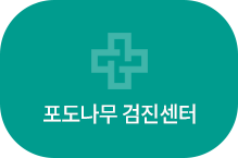 포도나무 검진센터
